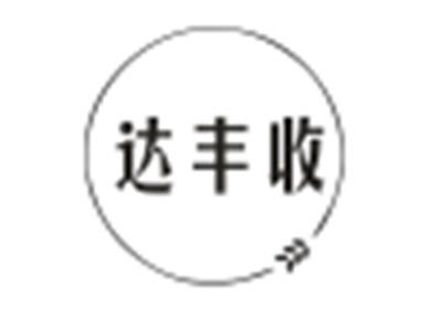 达丰收