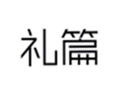 礼篇