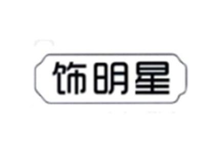 饰明星
