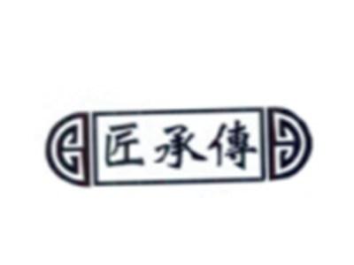 匠承传