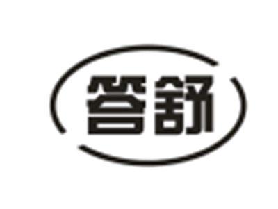 答舒