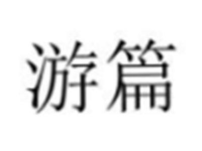 游篇