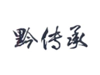 黔传承