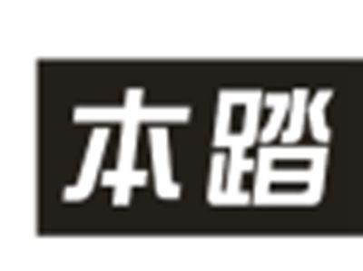 本踏