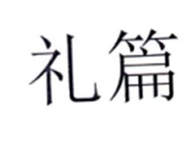 礼篇