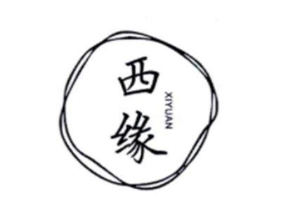 西缘