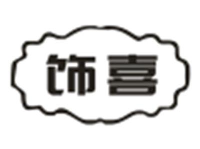饰喜