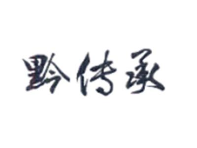 黔传承