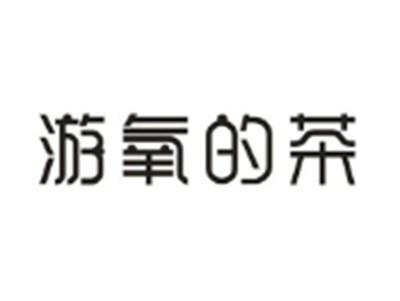 游氧的茶