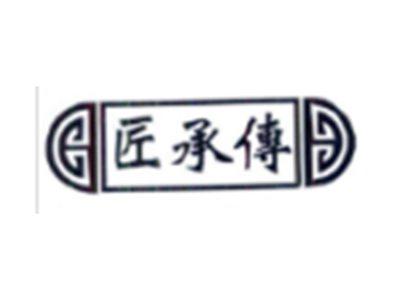 匠承传