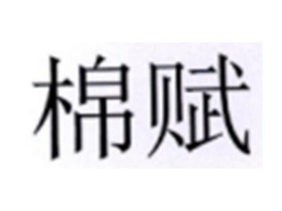 棉赋
