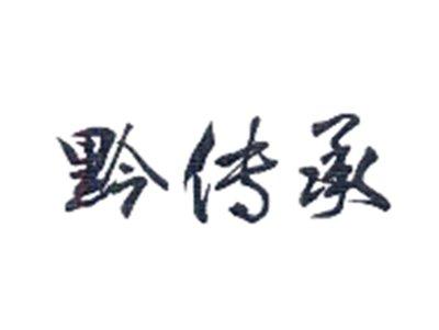 黔传承
