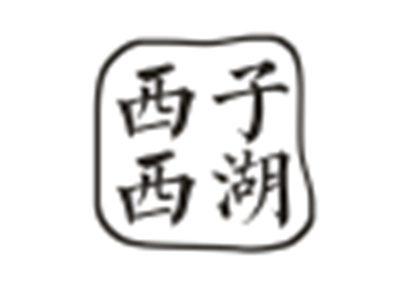 西子西湖