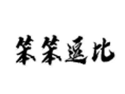 笨笨逗比