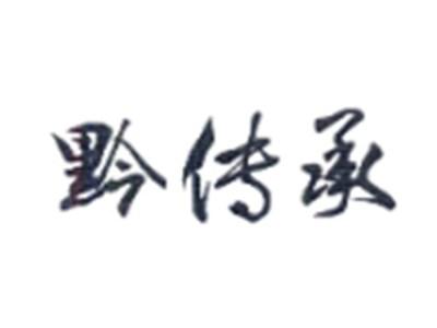 黔传承