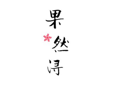 果然浔
