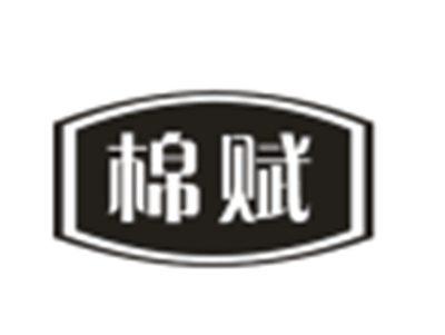 棉赋