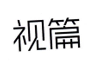 视篇