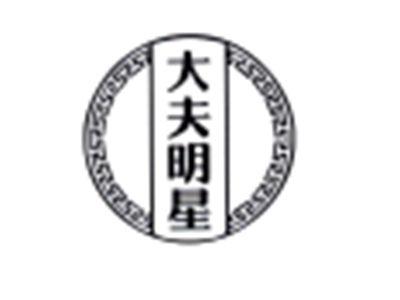 大夫明星