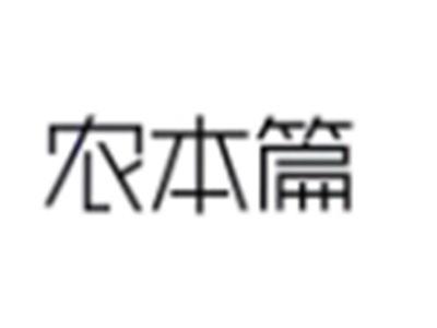 农本篇