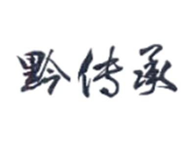黔传承