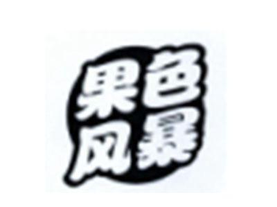 果色风暴