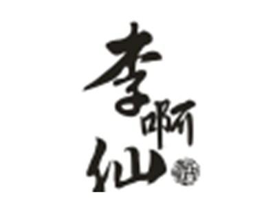 李啊仙
