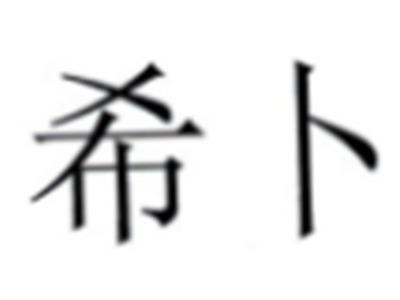 希卜