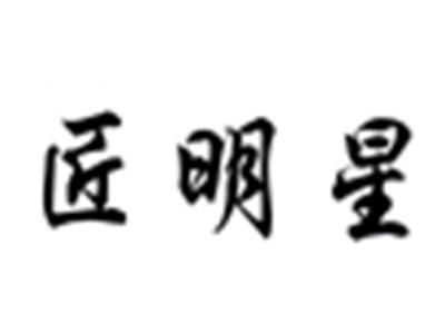 匠明星