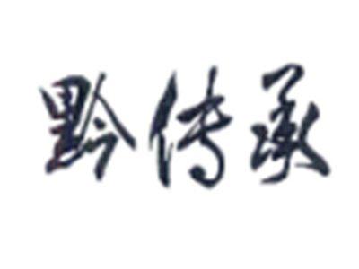 黔传承