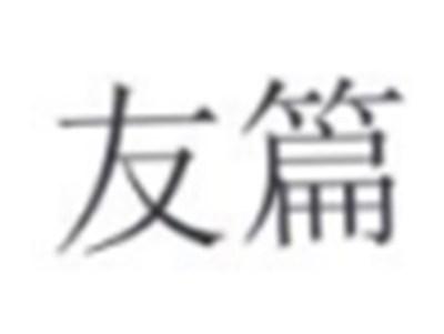 友篇