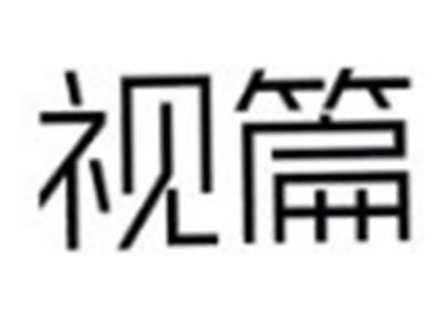 视篇