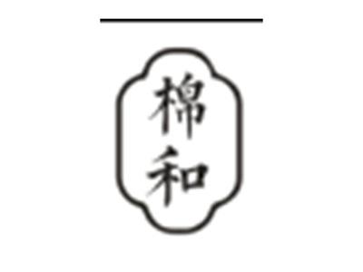 棉和