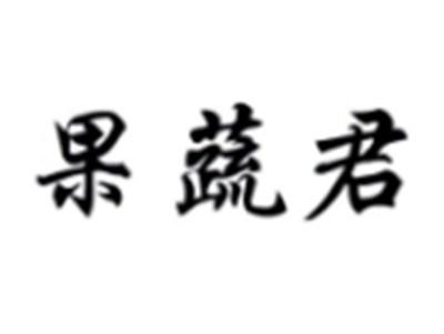 果蔬君