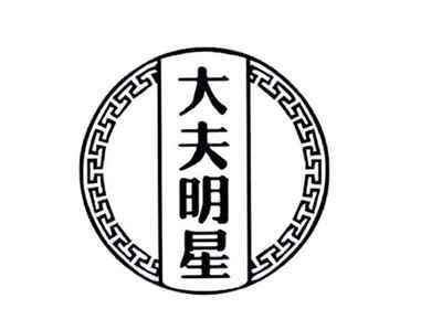 大夫明星