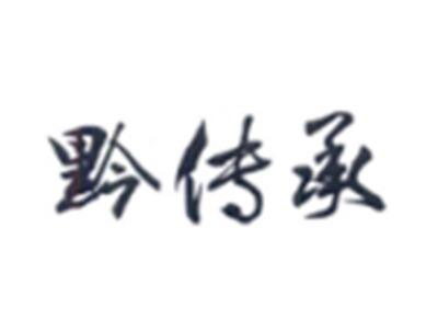 黔传承