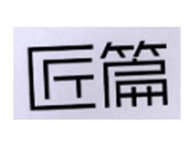 匠篇