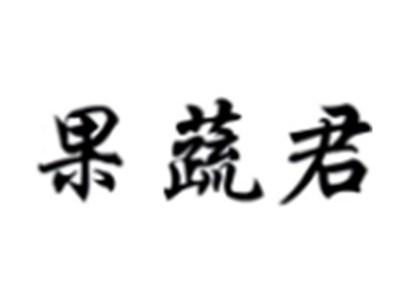 果蔬君