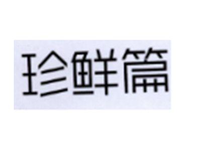 珍鲜篇