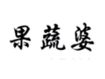 果蔬婆