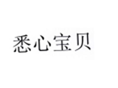 悉心宝贝