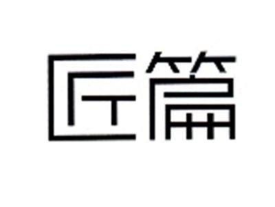 匠篇