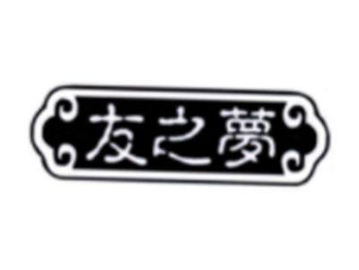 友之梦