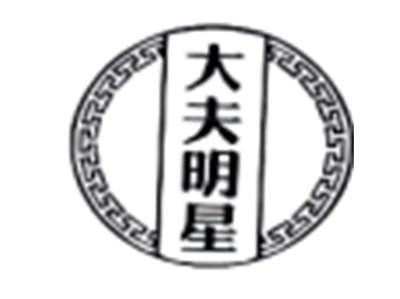 大夫明星
