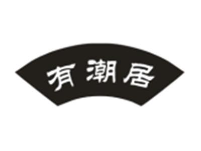 有潮居