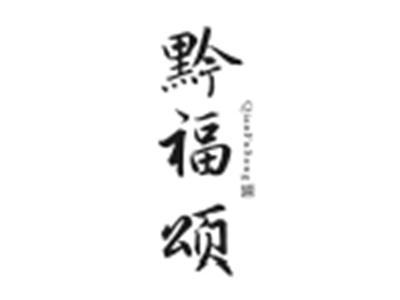 黔福颂