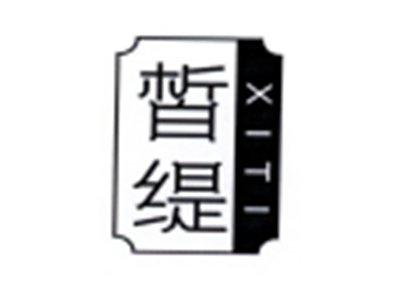 皙缇