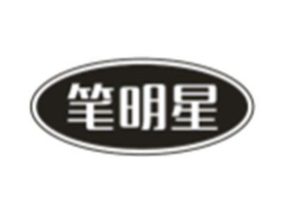 笔明星
