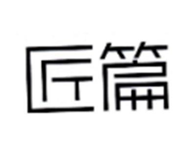 匠篇
