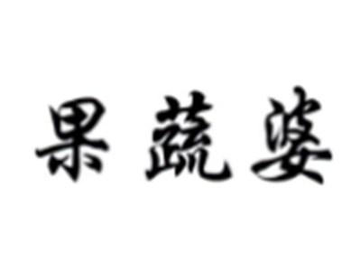 果蔬婆